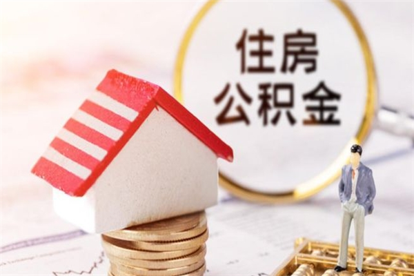 嘉兴公积金离职后怎么取（住房公积金离职后怎样提取）